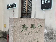 -青果巷历史文化街区