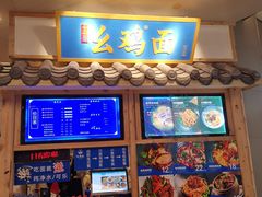 -十一街幺鸡成都担担面(悠方店)