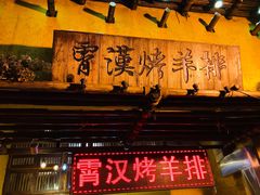 门面-霄汉羊排(万松园一店)