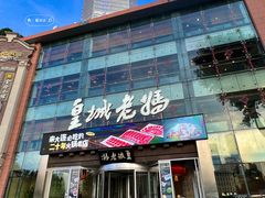 -皇城老妈·大连海鲜火锅(港湾店)