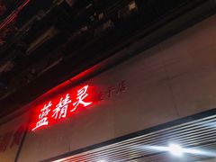 门面-蓝精灵饺子店