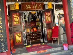 -同得兴 Since·1995 传统苏式面馆(嘉馀坊店)