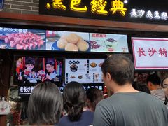 门面-黑色经典臭豆腐·湖南特产(潇湘文化店)