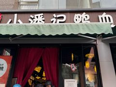 -小潘记鸭血粉丝汤