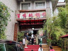 -百味地锅鸡(二店·财校分店)