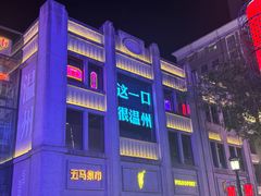 -五马集·海鲜·温州大牌档(黑金冠五马街十字路口店)
