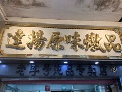 -達揚原味燉品(文明路店)