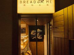 门面-面包与我Bread Or Me(长城汇店)