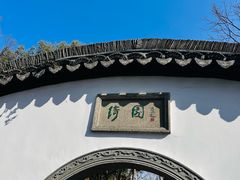 -绮园景区