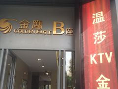 IMG_1265-昆明金鹰广场酒店(南屏老街店)