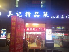 门面-吴记精品菜