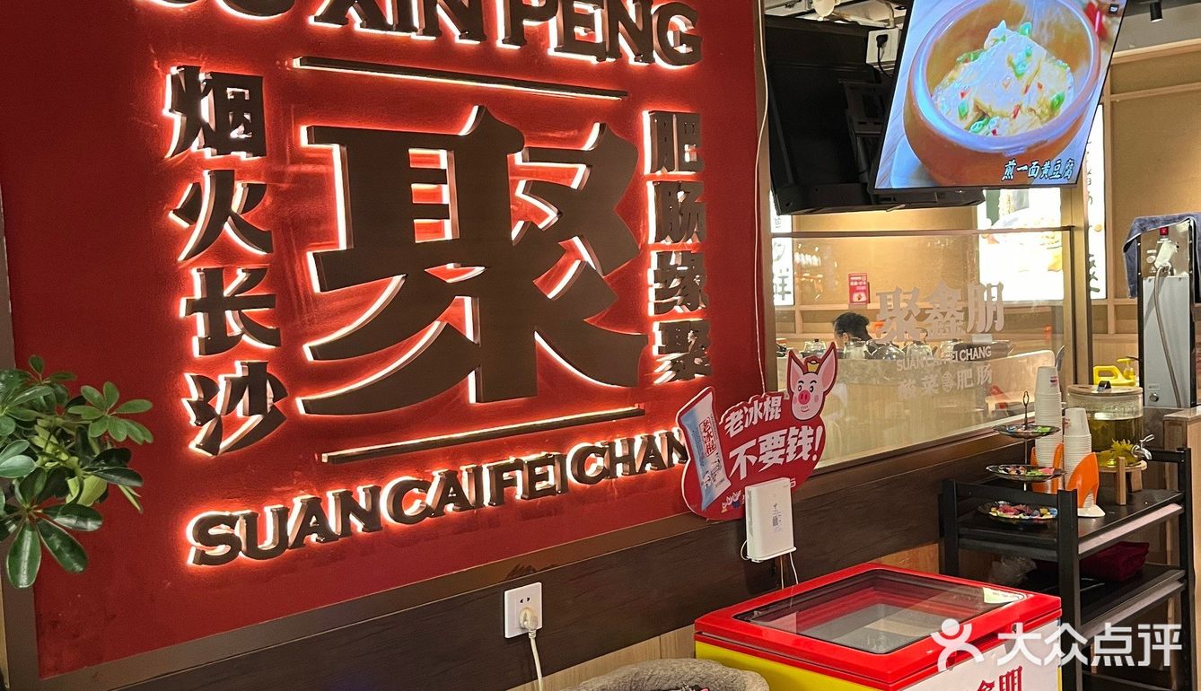 长沙必吃❗聚鑫朋酸菜肥肠不是盖的‼​