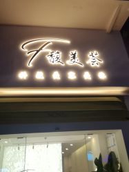 -FUMEIHUI·科技美肤·美体SPA