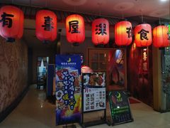 门面-有喜屋·深夜食堂(北京西路店)