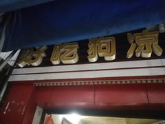 -好吃狗凉糕总店