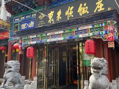 -东来顺饭庄(天坛店)