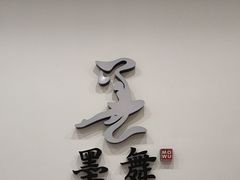 -墨舞舞蹈·美术(共富新村店)