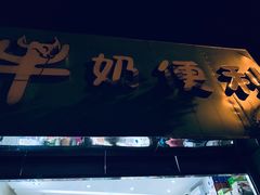 门面-牛奶便利(东四店)