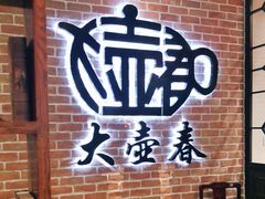 -大壶春生煎(四川中路店)
