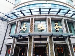 -马旺子酒楼