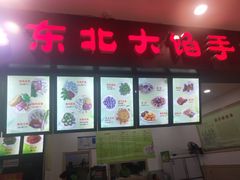 门面-东北大馅手工水饺(较场口永辉超市)