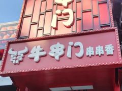 -牛串门串串香(东直门簋街总店)
