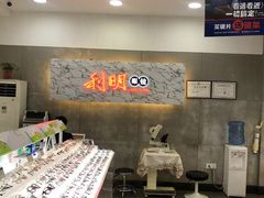-利明眼镜(顺河路店)
