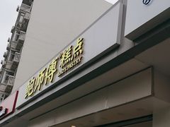 -鲍师傅糕点(大沽南路店)