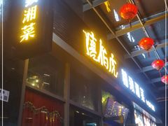 门面-唐伯虎新派湘菜馆(石夏时代广场店)