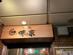 -味乃家 本店