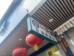 -壹只菜·崇明本地特色菜(崇明南门店)