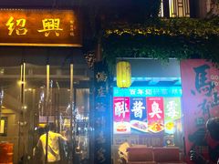 -小绍兴家宴·百年绍兴菜(鲁迅路店)