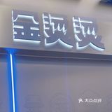 欢迎来这家温暖实惠的麻辣烫