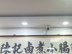 -陈记卤煮小肠