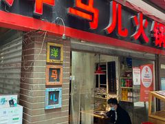 门面-洋马儿火锅(解放碑店)