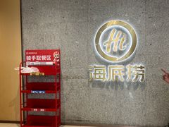 -海底捞火锅(金融街万达店)