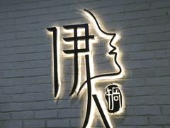 -伊人锅·魔石泡泡鱼
