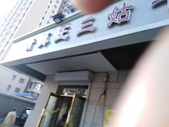 门面-王三姑牛肉饼