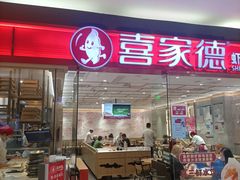 门面-喜家德虾仁水饺(青岛永旺东部店)
