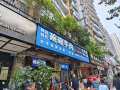 -碗碗羊肉(松石北路店)