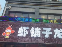 -虾铺子龙虾·私房菜(金源花苑店)