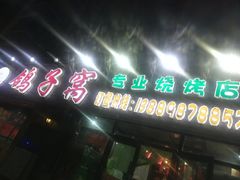 门面-鸽子窝专业烧烤店(长白店)