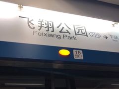-飞翔公园(地铁站)