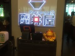 门面-魔丼屋(日月光店)