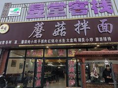 -蘑菇拌面•正宗新疆菜