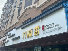 门面-刀板香·安徽菜(国购IFC店)