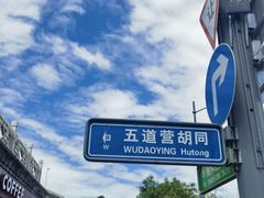 -五道营胡同