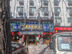 -东来顺饭庄(天坛店)
