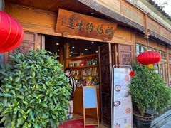 门面-妈妈的味道(和顺古镇店)