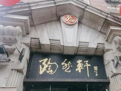 -陶然轩(沙面店)